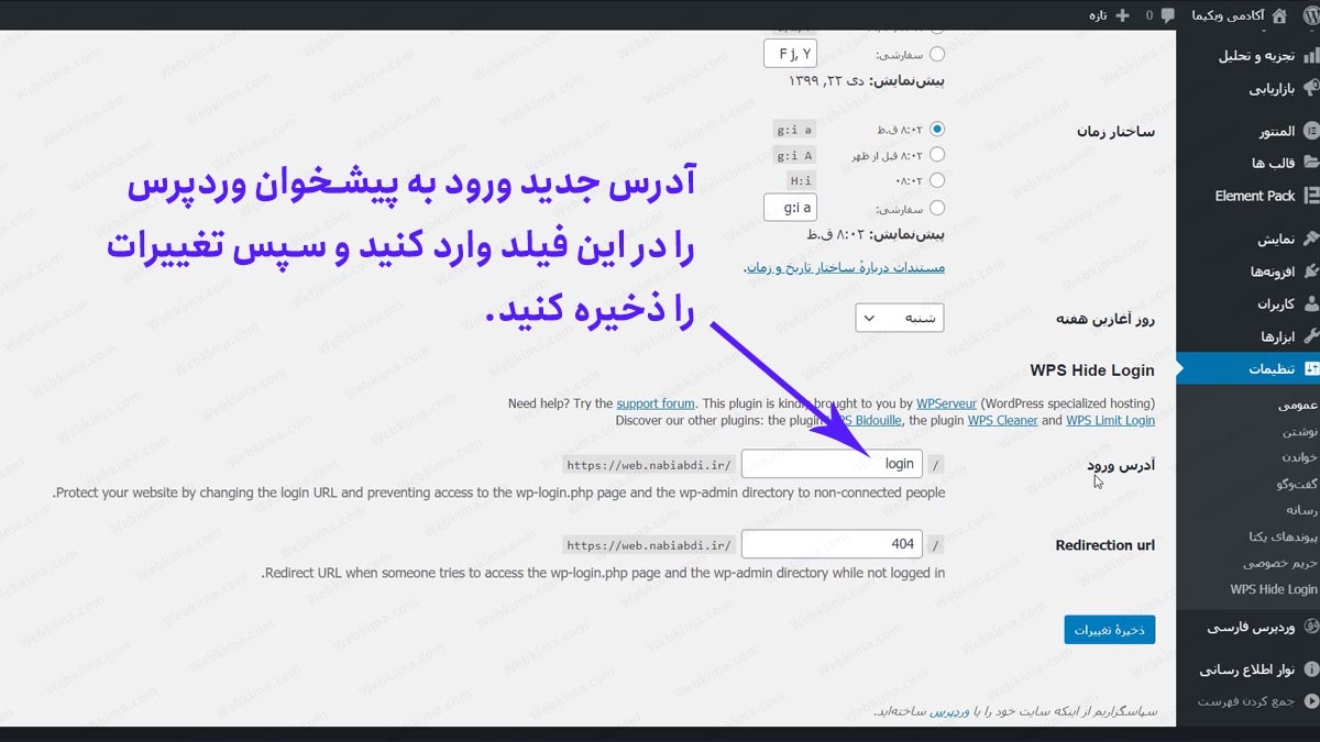 پیکربندی افزونه WPS Hide Login برای تغییر آدرس ورود به پیشخوان وردپرس