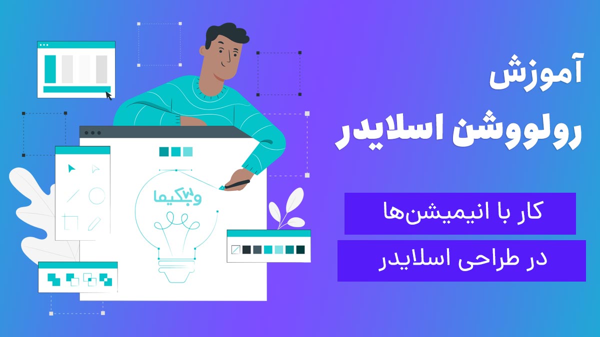 کار با انیمیشن‌ها در ساخت اسلایدر با روولوشن اسلایدر