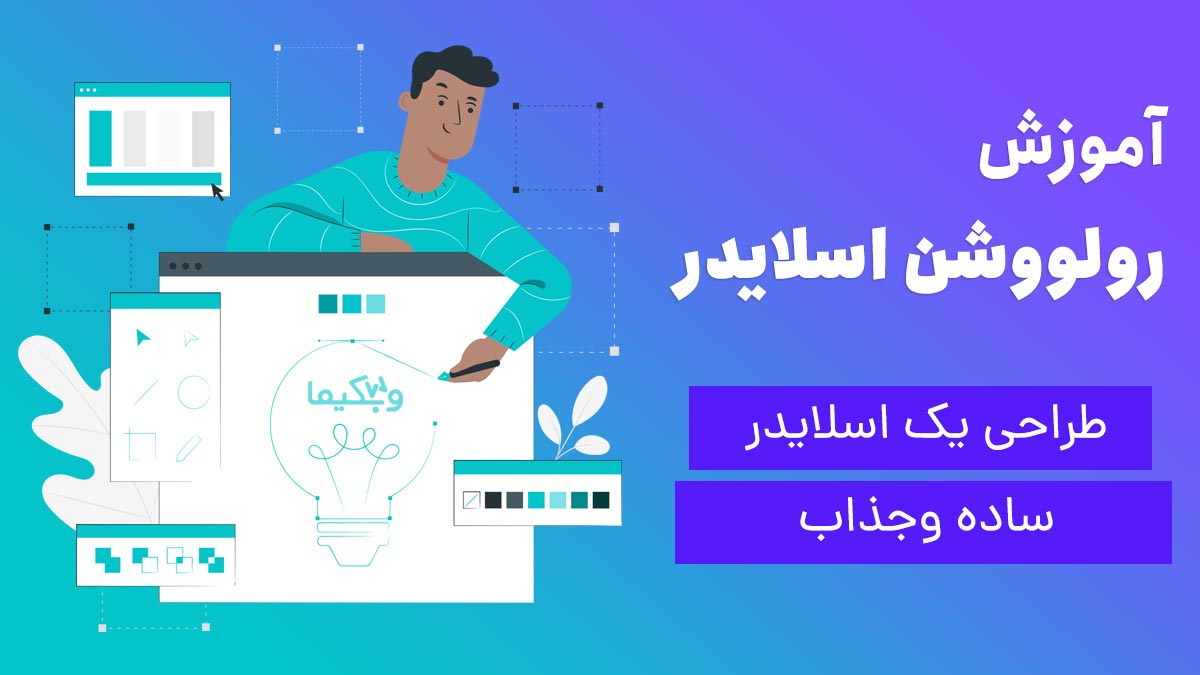 ساخت اسلایدر ساده با روولوشن اسلایدر