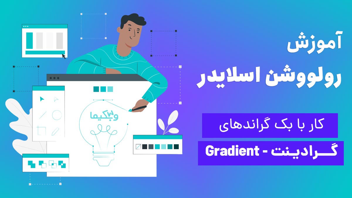 کار با بگراند‌های گرادینت در رولوشن اسلایدر