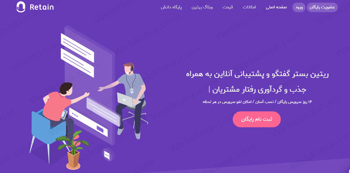 بهترین سرویس چت آنلاین وردپرس - ریتین