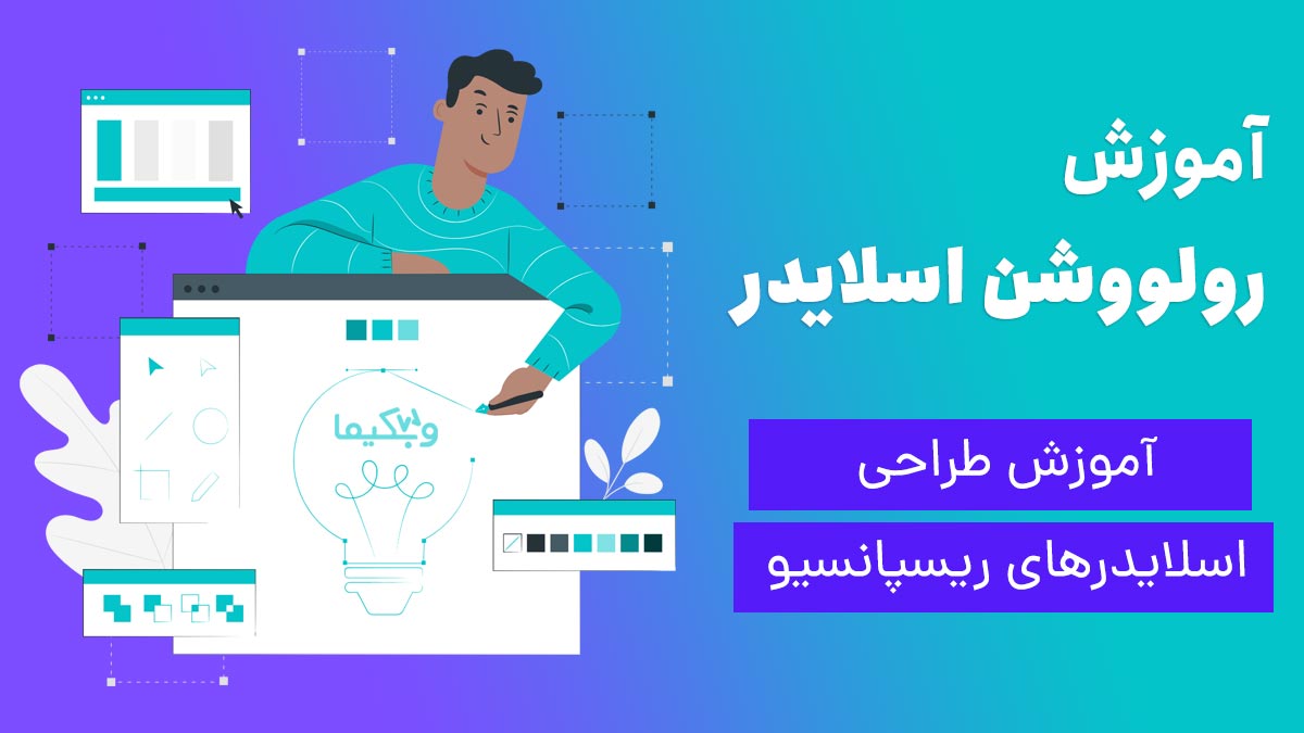 ساخت اسلایدر‌ ریسپانسیو با روولوشن اسلایدر