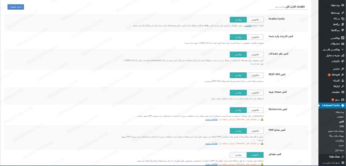 تب تنظیمات کش در افزونه لایت اسپید کش یا Lscache