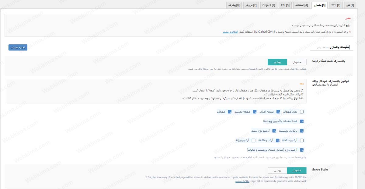 تنظیمات بخش حذف کش در افزونه LiteSpeed Cache