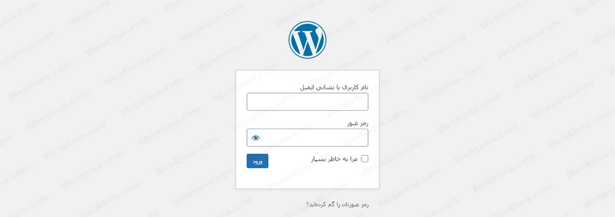 صفحه پیشفرض ورود به بخش مدیریت سایت وردپرس