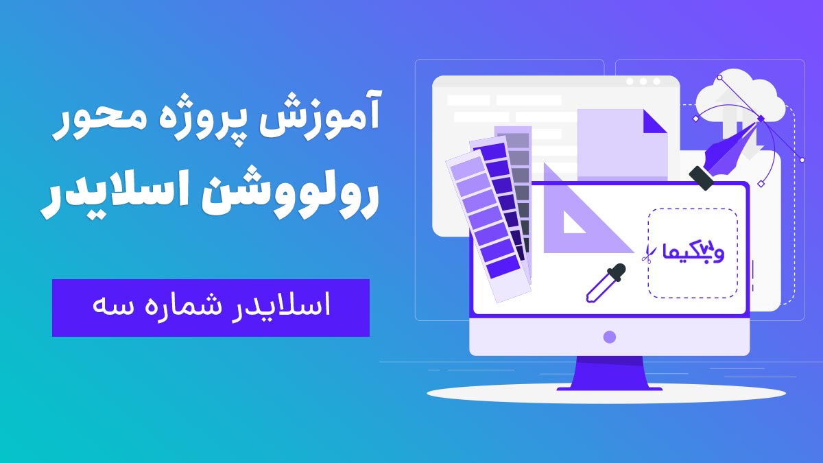 ساخت پروژه محور اسلایدر شماره 3 با رولوشن اسلایدر