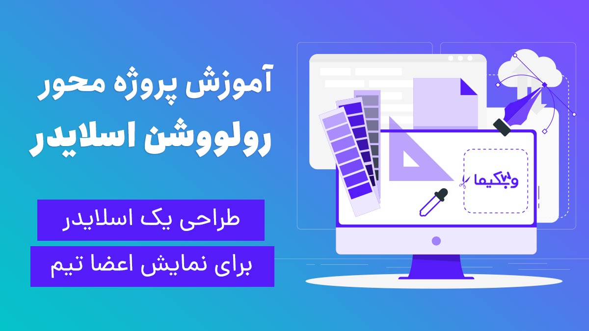ساخت اسلایدر وردپرس برای نمایش اعضای تیم