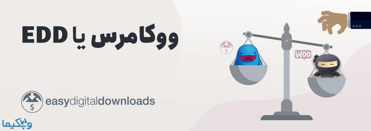 ووکامرس یا EDD؟