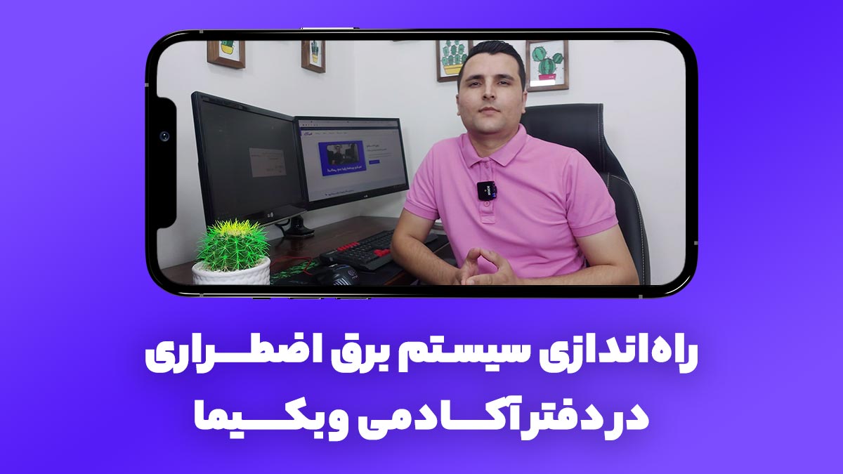آموزش راهاندازی سیستم برق اضطراری در دفتر کار