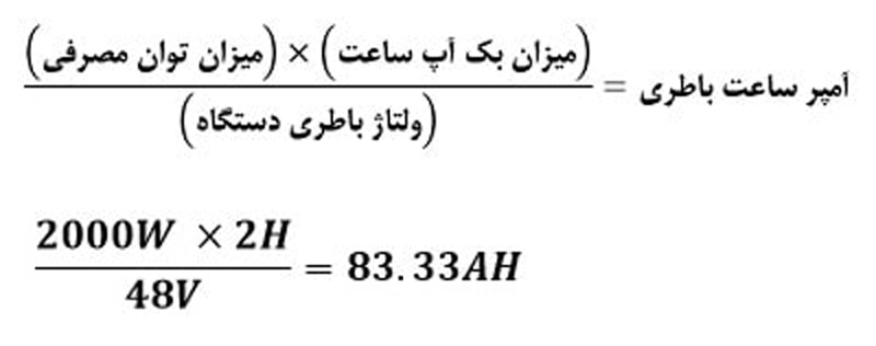 نحوه محاسبه آمپر ساعت باتری