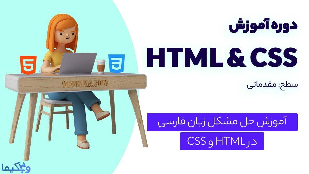 حل مشکل نوشتن فارسی در HTML