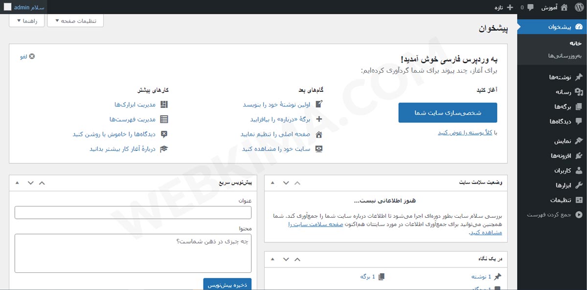 تصویری از پنل مدیریت یک سایت وردپرسی | آموزش ساخت سایت با وردپرس