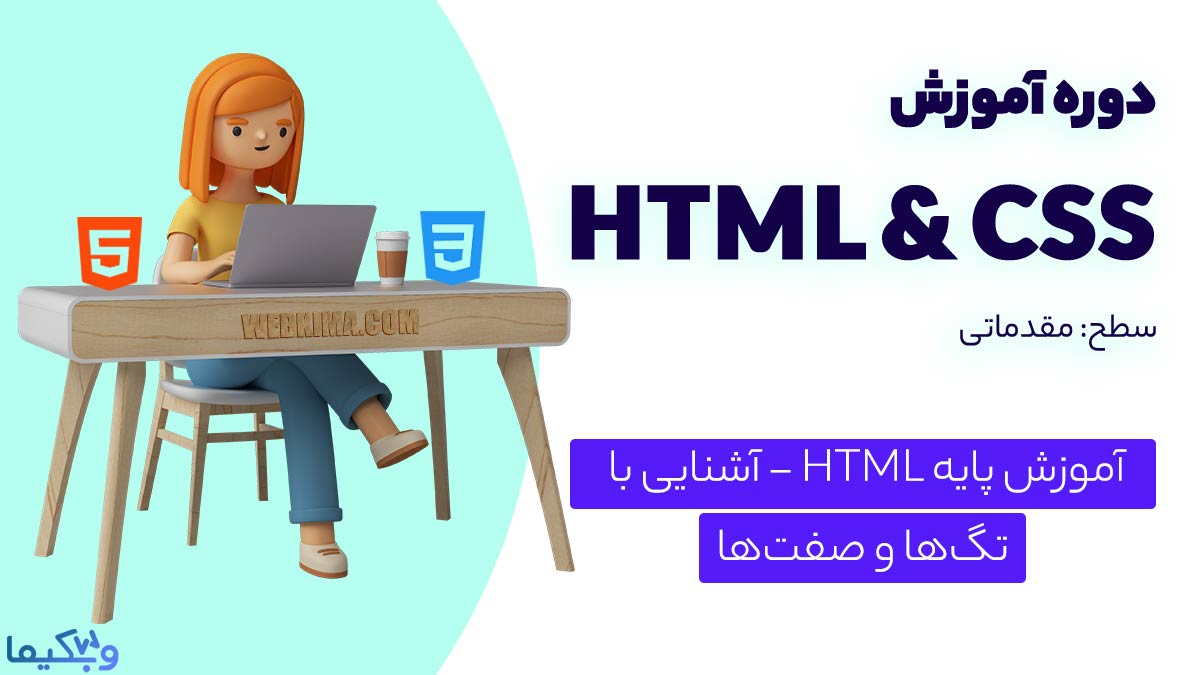 آموزش مفاهیم پایه زبان HTML