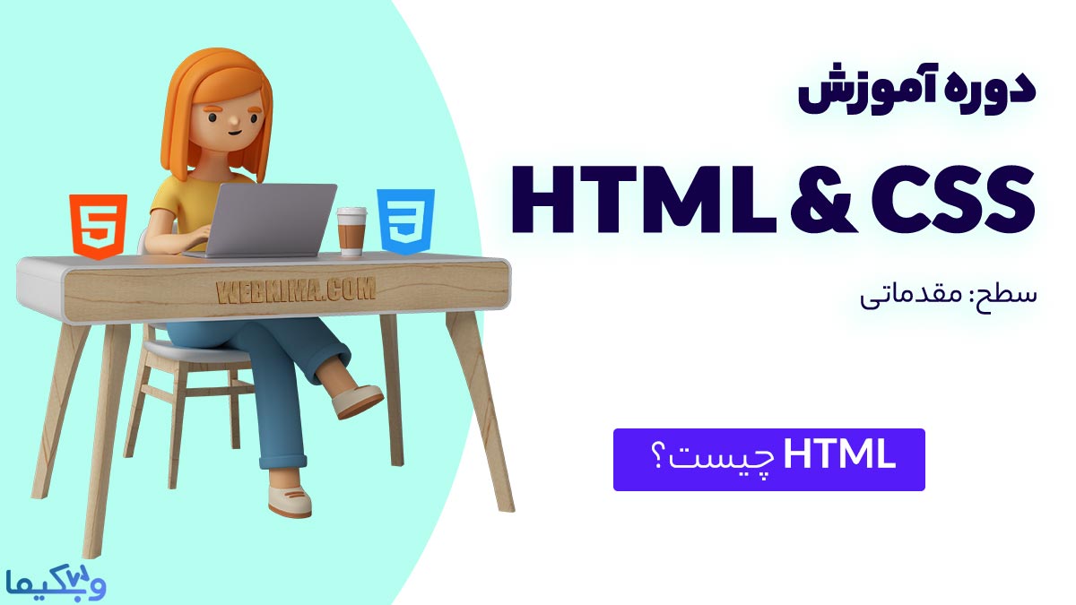 HTML‌ چیست؟ اولین قدم یادگیری طراحی سایت
