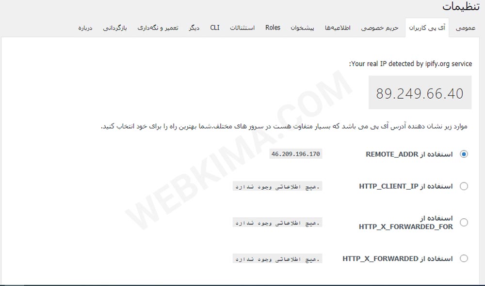 تنظیمات IP در افزونه wp statistics