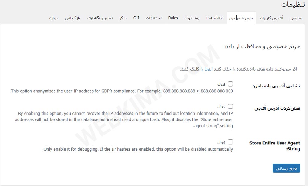 تنظیمات حریم خصوصی در افزونه wp statistics