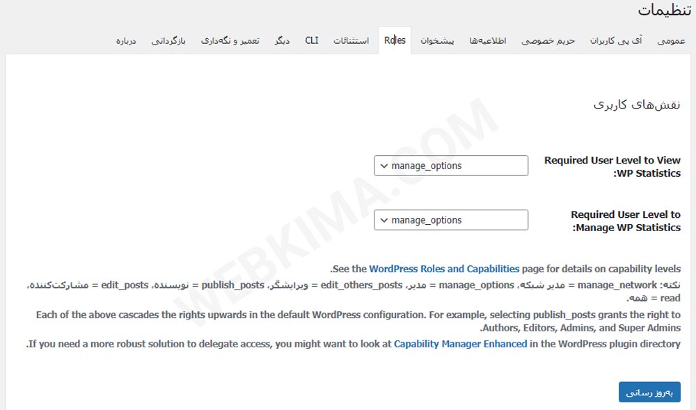 تنظیمات role و دسترسی‌ها در افزونه آنالیز سایت وردپرس