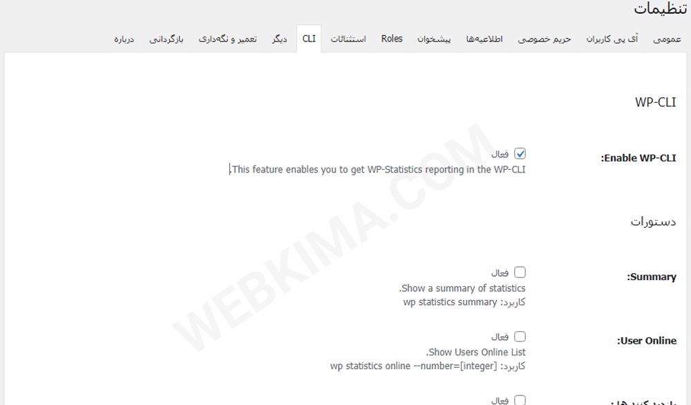 تنظیمات cli در افزونه آمار وردپرس