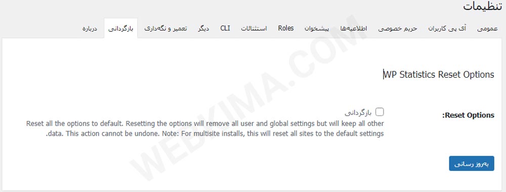 تنظیمات بازگردانی در افزونه آمار وردپرس