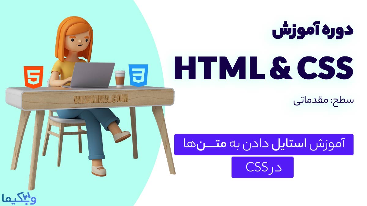 آموزش استایل دهی به متن‌ها در Html & CSS