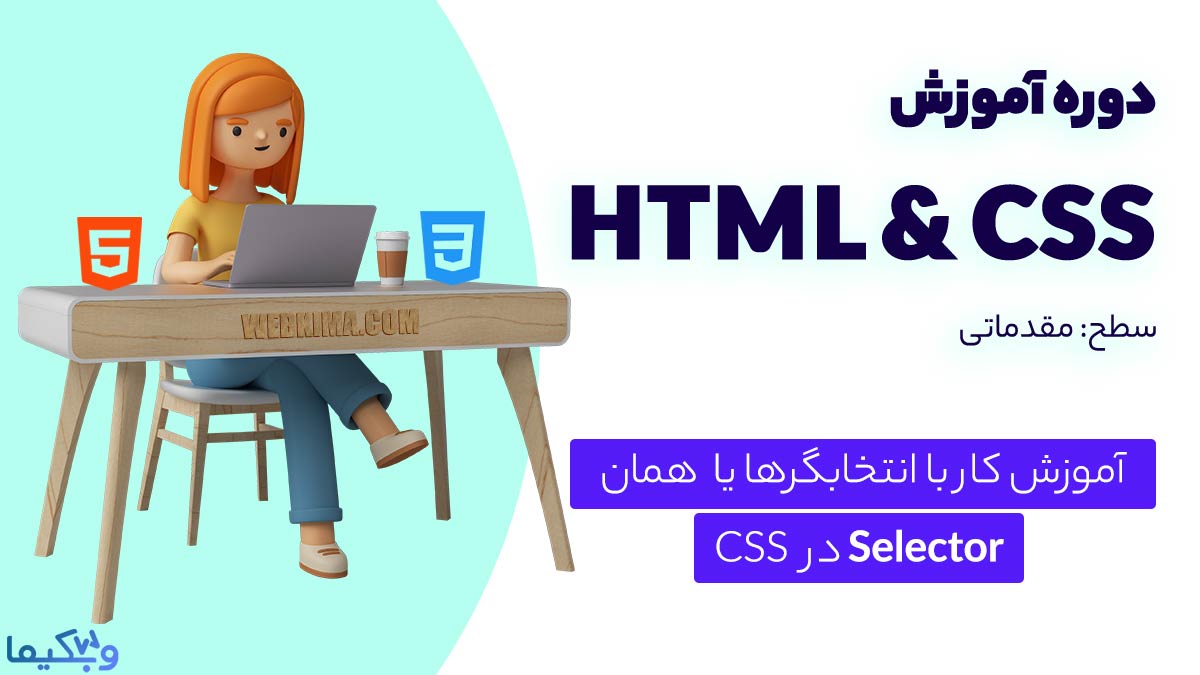 آموزش Selector‌ها در CSS | انتخابگرهای تودرتو