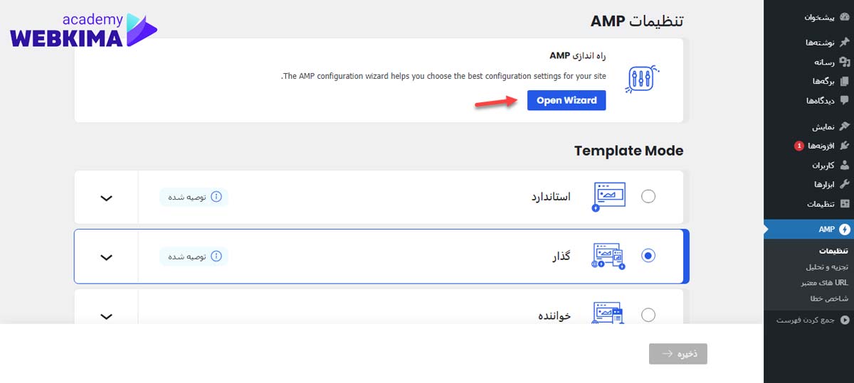 آموزش نصب AMP در وردپرس - تنظیمات افزونه AMP