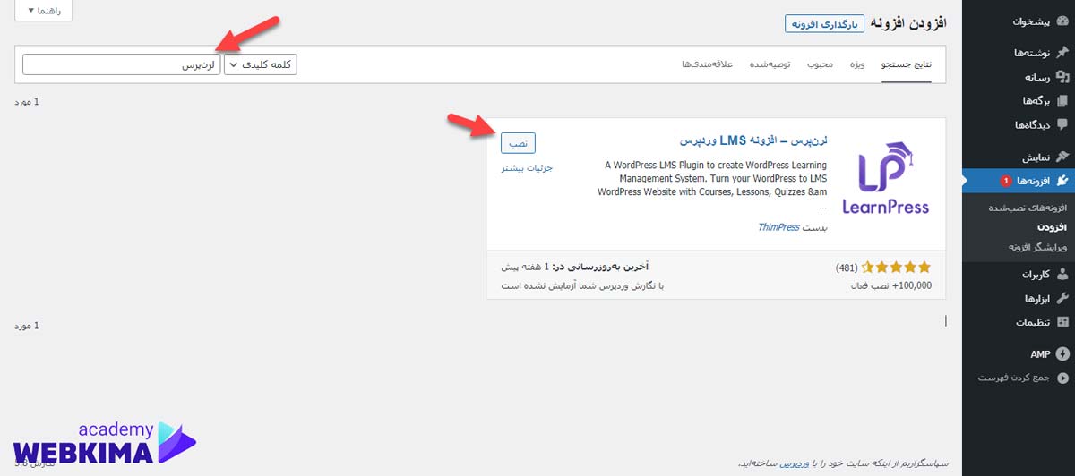 نحوه دانلود و نصب افزونه لرن پرس - راه اندازی سیستم آموزش آنلاین وردپرس با LearnPress