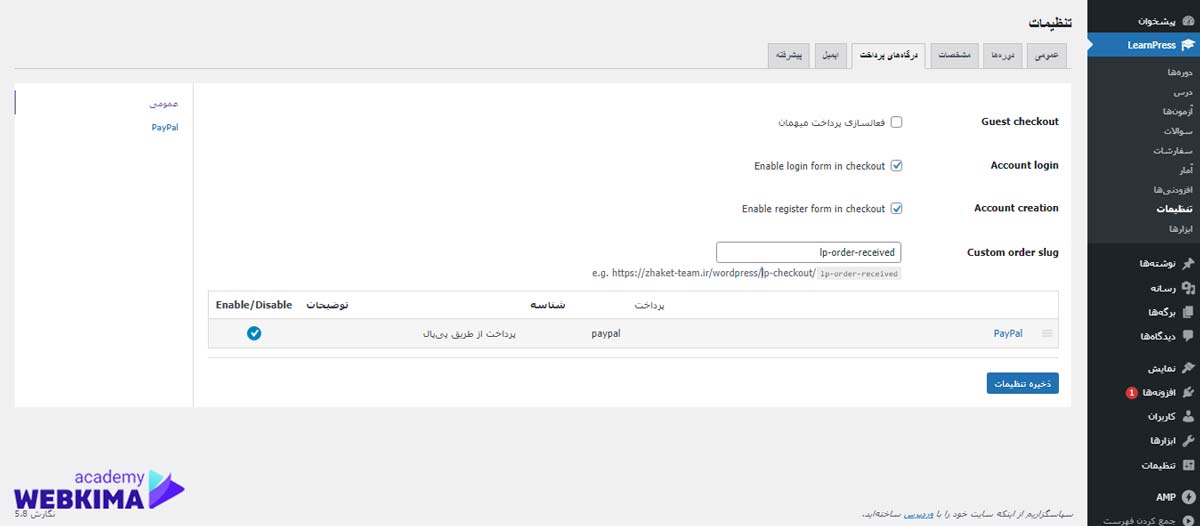 افزودن درگاه پرداخت در افزونه لرن پرس
