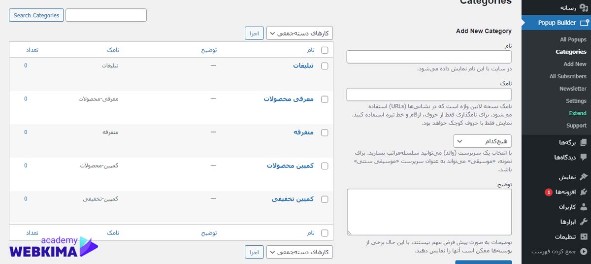چگونه پاپ آپ بسازیم؟ - دسته بندی ها در افزونه popup builder