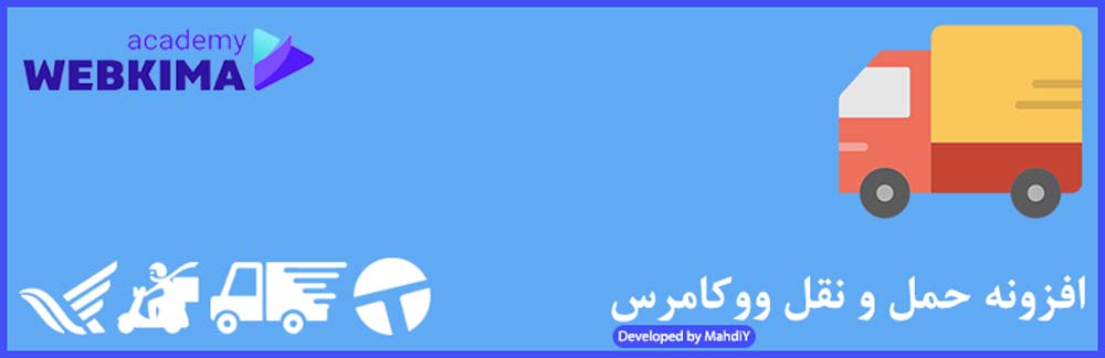 بهترین افزونه های حمل و نقل ووکامرس - Persian Woocommerce Shipping