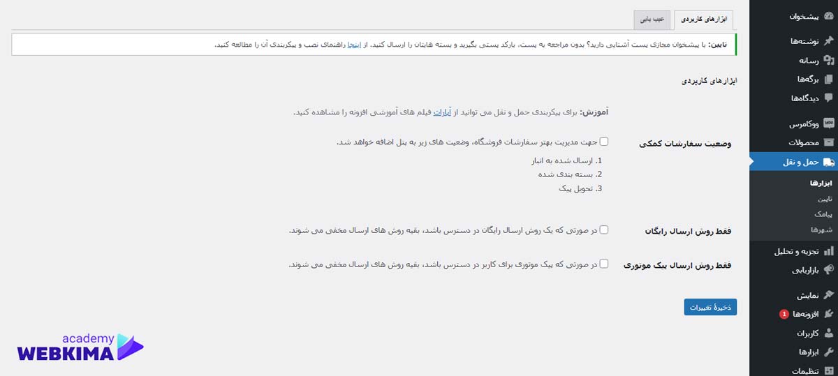 آموزش بخش ابزار ها در افزونه Persian Woocommerce Shipping