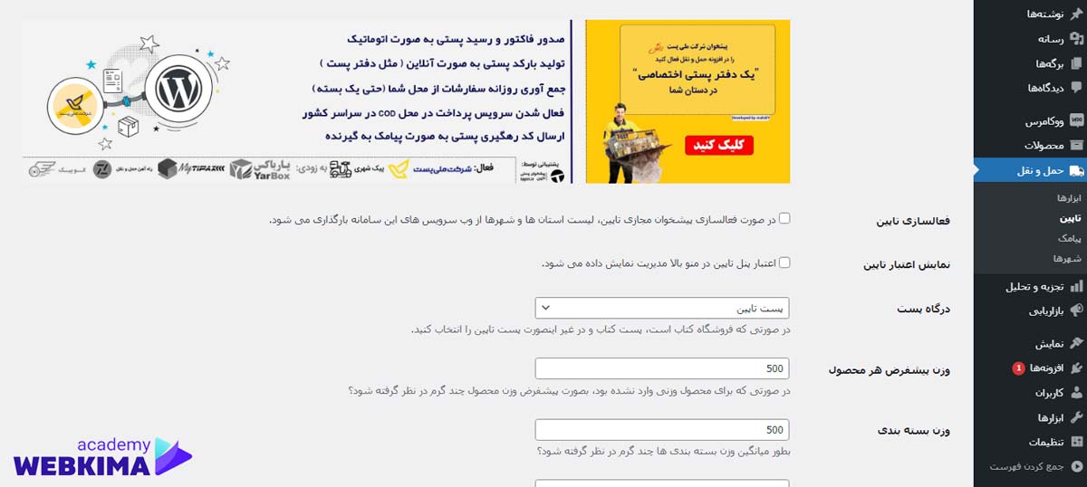 آموزش بخش تاپین در افزونه Persian Woocommerce Shipping