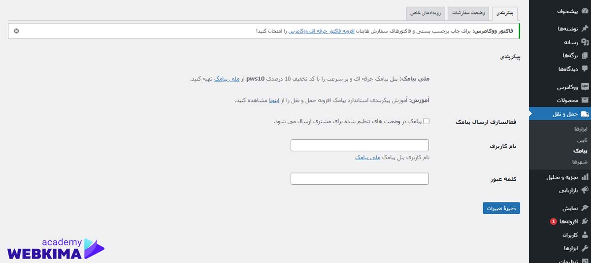 آموزش بخش پیامک در افزونه Persian Woocommerce Shipping