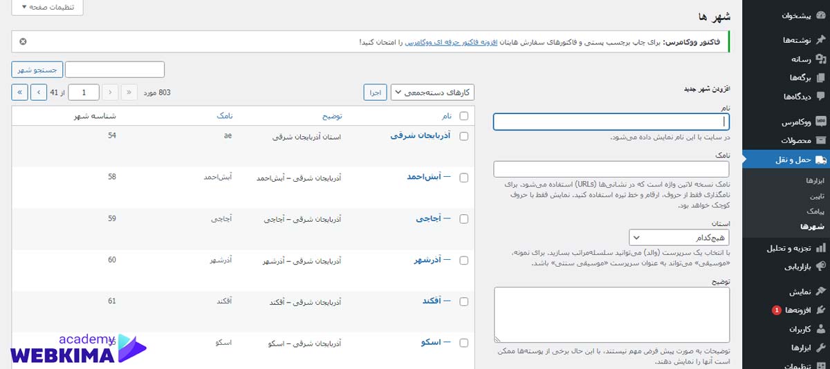 آموزش بخش شهرها در افزونه Persian Woocommerce Shipping