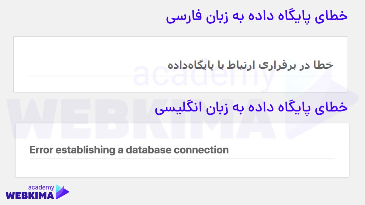 خطاهای رایج در وردپرس - خطای اتصال به پایگاه داده در وردپرس