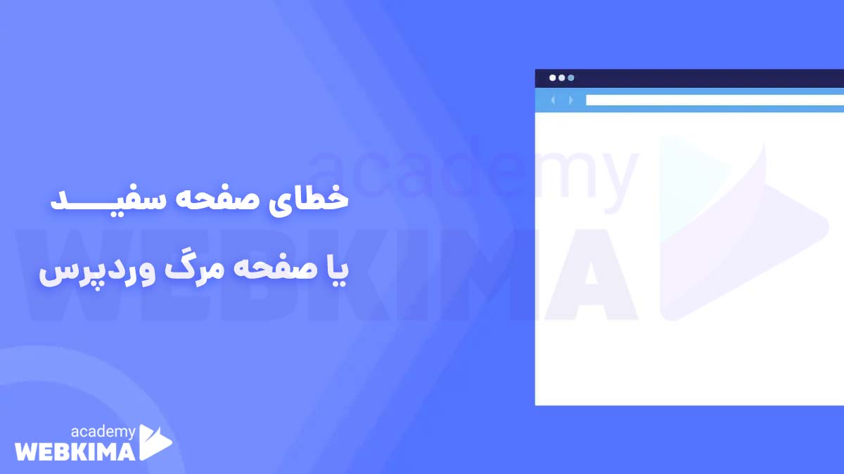 خطاهای رایج در وردپرس - خطای صفحه سفید در وردپرس