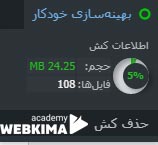 پاک سازی کش با آموزش پلاگین اتواوپتیمایز
