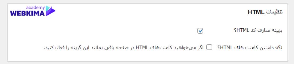 بهینه سازی HTML در پلاگین Autoptimize