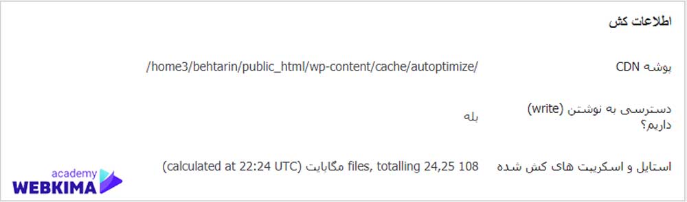 اطلاعات کش در آموزش افزونه Autoptimize