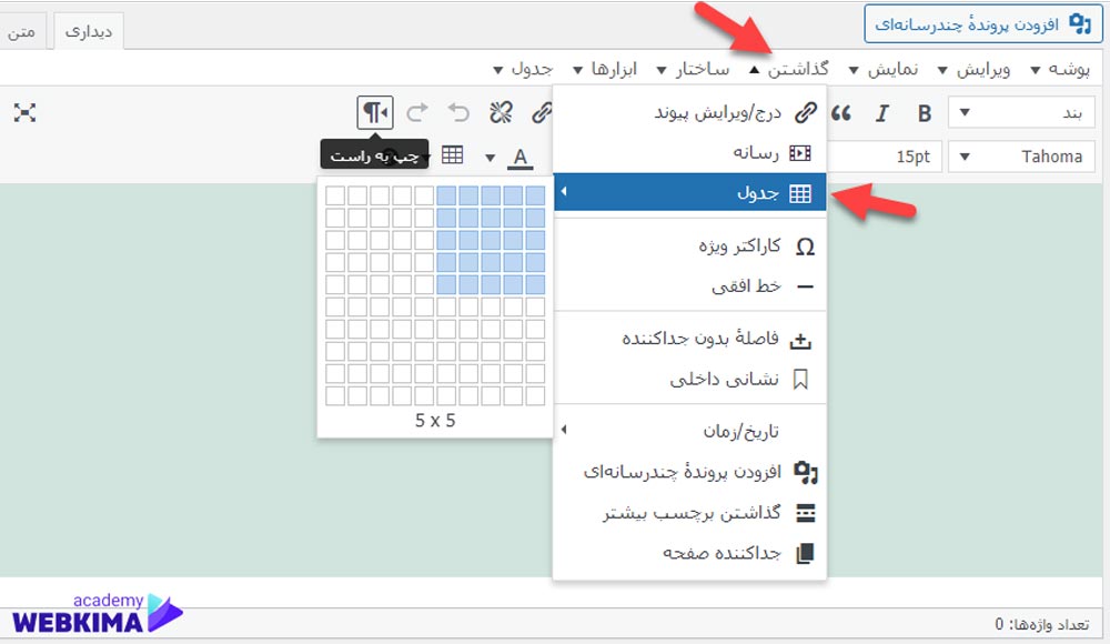 ساخت جدول در وردپرس با افزونه tinymce
