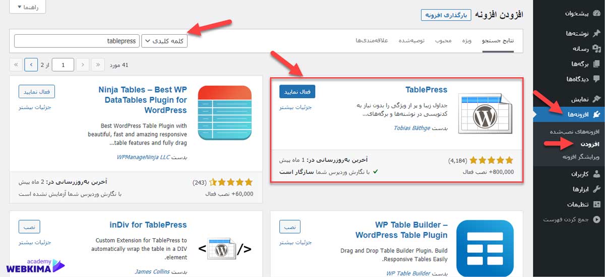 ساخت جدول با افزونه جدول ساز tablepress