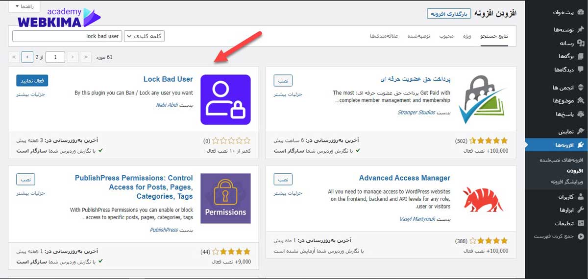 آموزش نصب افزونه lock bad user