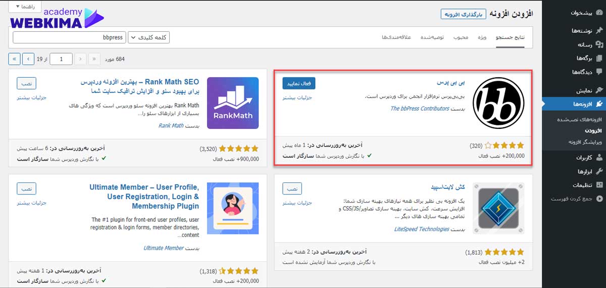 آموزش ساخت انجمن با وردپرس - نصب افزونه bbpress