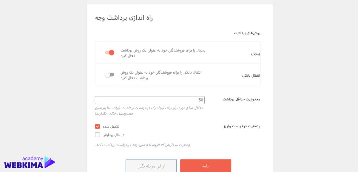 تنظیمات نحوه پرداخت در افزونه دکان