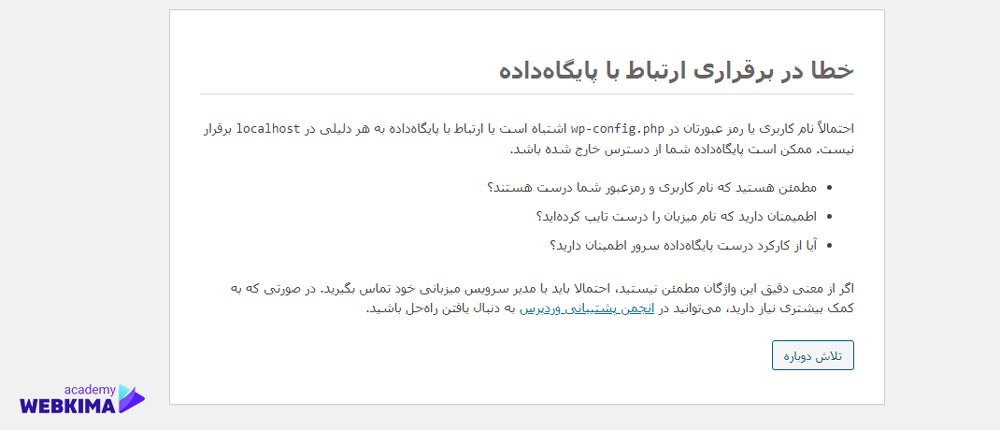  رفع خطای پایگاه داده هنگام نصب وردپرس - مشکل عدم اتصال به پایگاه داده