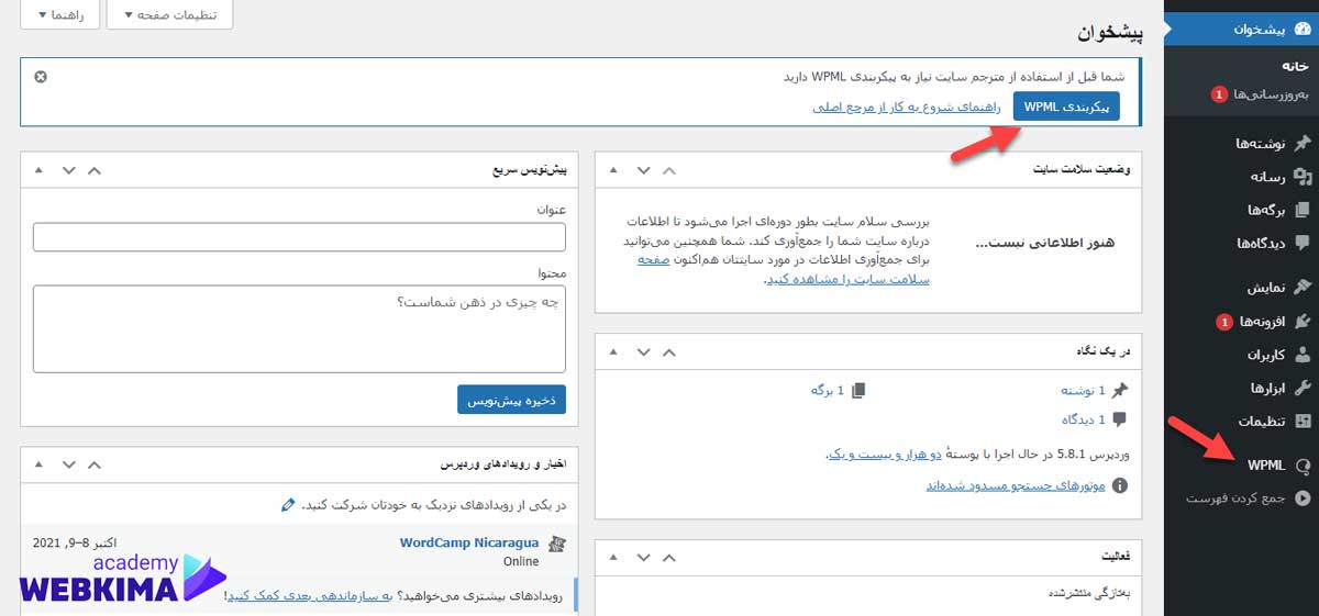 افزونه wpml چیست؟ آموزش افزونه WPML