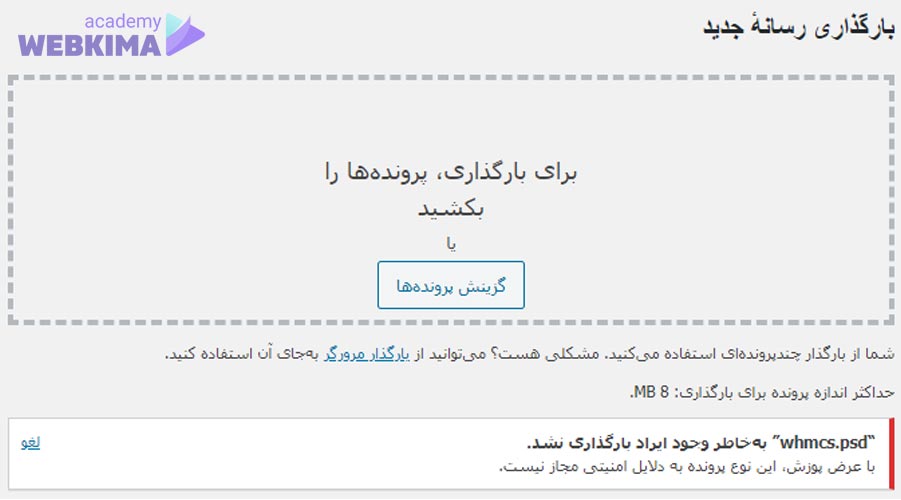 خطای متاسفیم، آپلود این نوع پرونده به دلیل مسائل امنیتی مجاز نیست