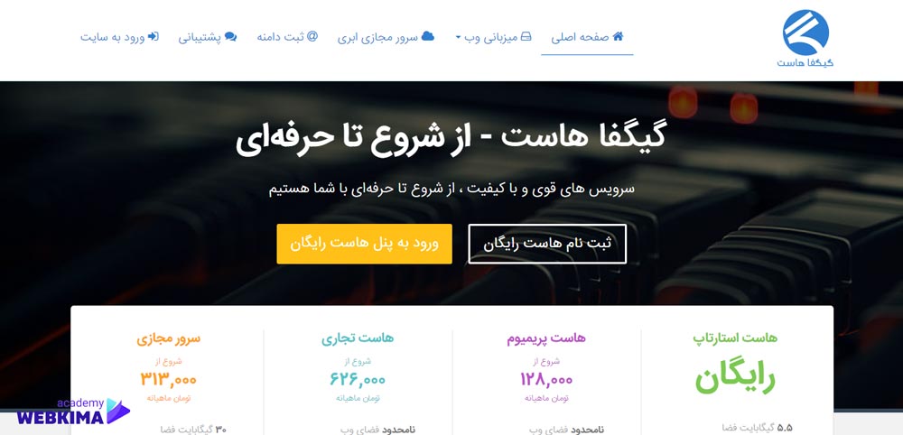هاست رایگان ایرانی با گیگفا