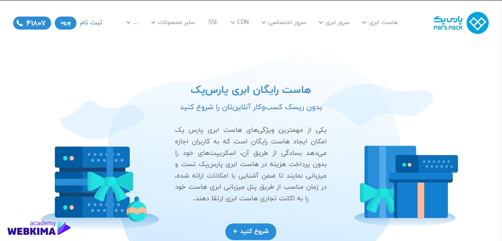 هاست برای تست سایت پارس پک