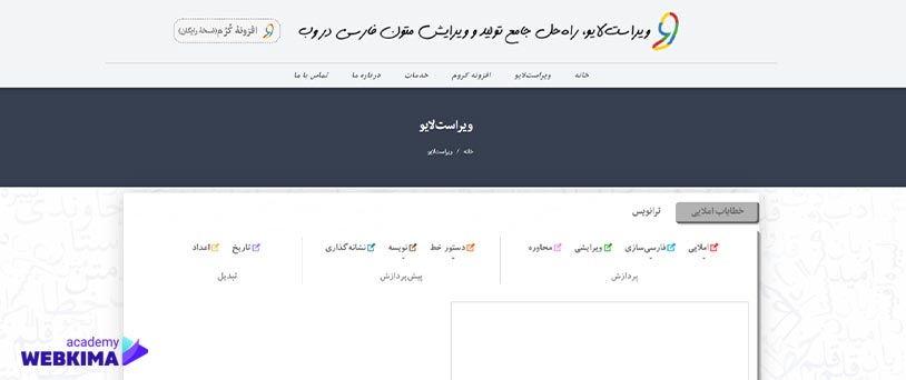 ویراست لایو بهترین ابزار آنلاین تولید محتوا فارسی ـ virastlive